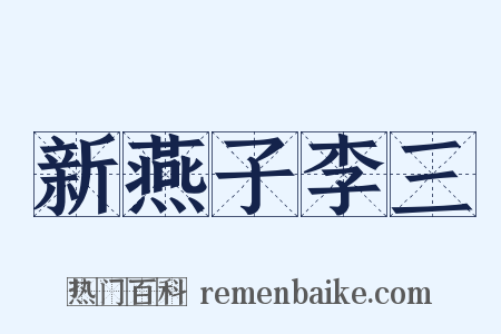 新燕子李三是什么意思的图片